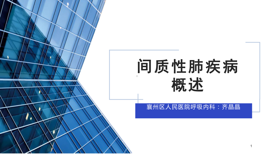 间质性肺疾病概述课件.ppt_第1页