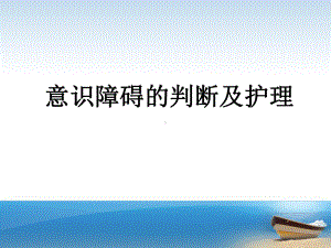 意识障碍的判断及护理课件.ppt