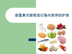 鼻空肠管护理课件.ppt