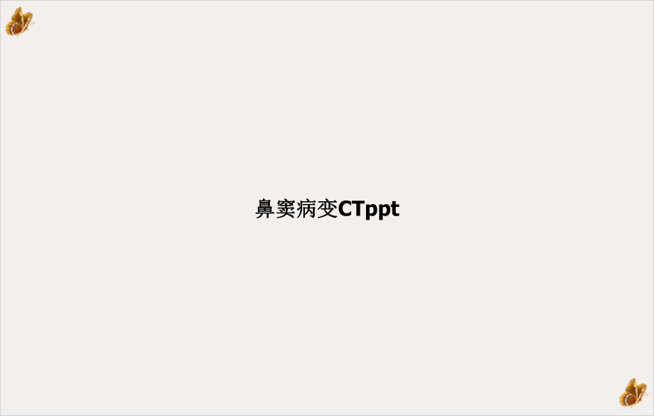 鼻窦病变CT课件.ppt_第1页