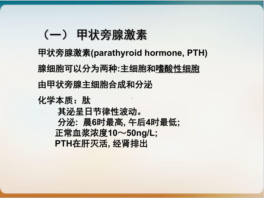 钙磷代谢甲状旁腺激素及肾性骨营养不良课件(同名182).ppt_第2页