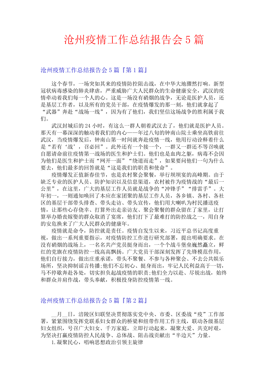 沧州疫情工作总结报告会5篇.docx_第1页