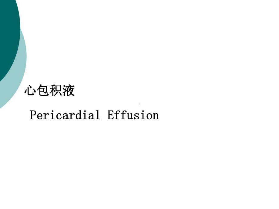 心包疾病的影像学诊断(同名1179)课件.ppt_第2页