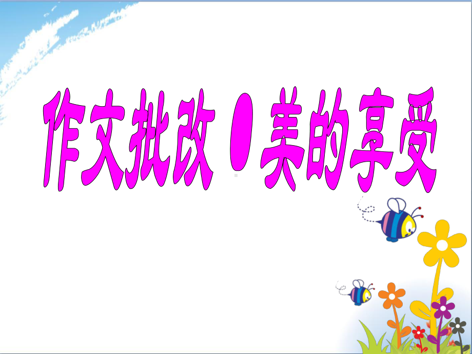 小学作文批改优秀课件.ppt_第3页