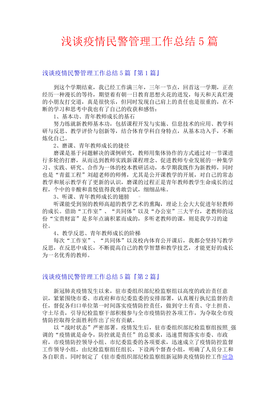 浅谈疫情民警管理工作总结5篇.docx_第1页