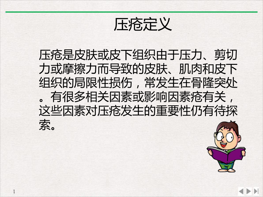 骨科常见压疮分类及处理公开课课件.ppt_第2页