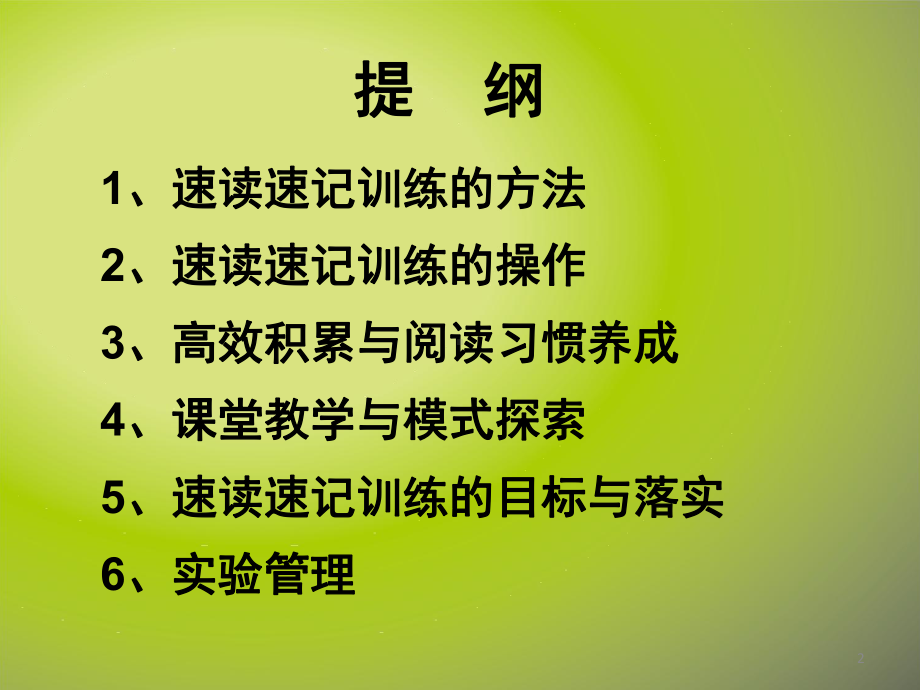 速读速记训练的方法(课堂)课件.ppt_第2页