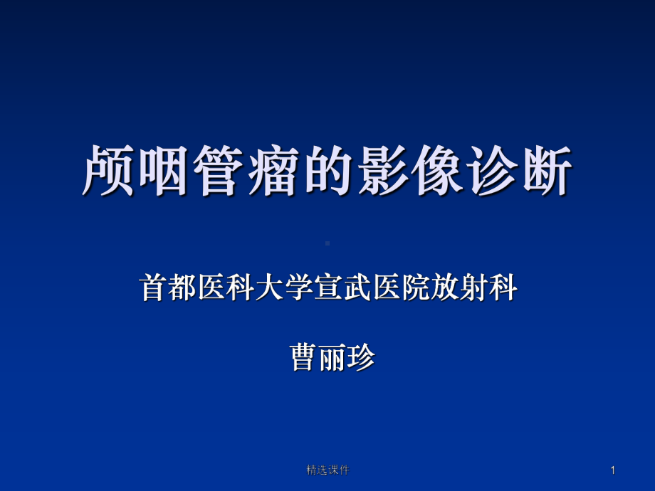 颅咽管瘤的影像诊断课件(同名1323).ppt_第1页