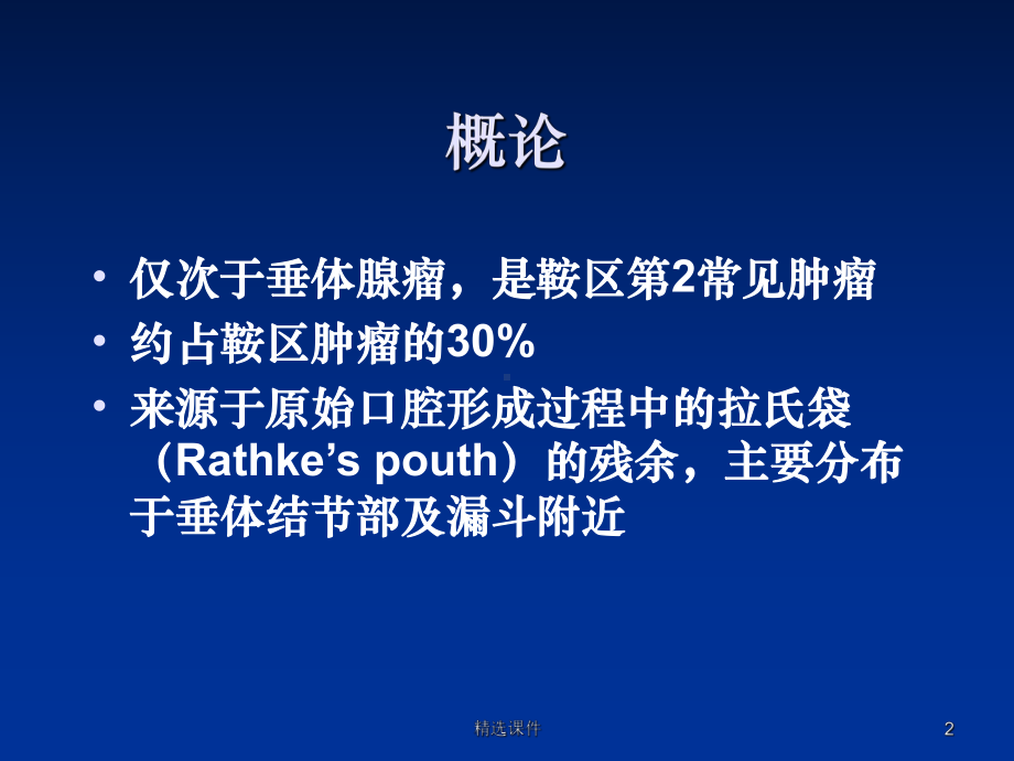 颅咽管瘤的影像诊断课件(同名1323).ppt_第2页