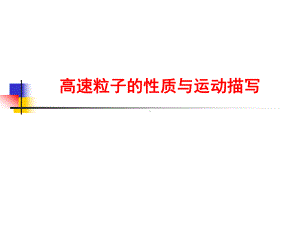 高速粒子的运动性质课件.ppt