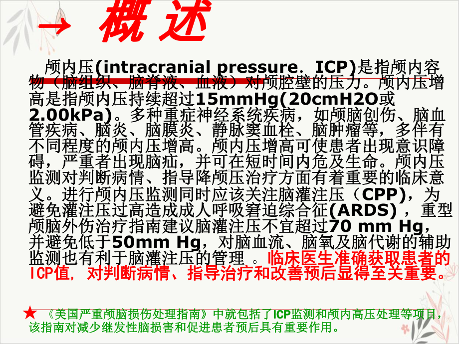 颅内压的监测与护理课件.pptx_第1页