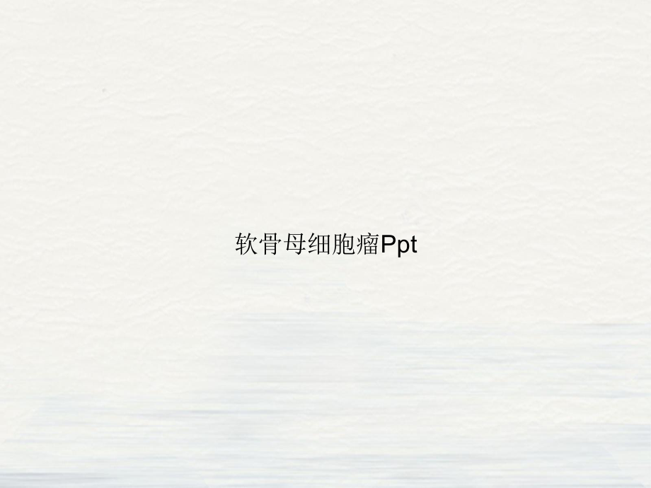 软骨母细胞瘤课件.ppt_第1页