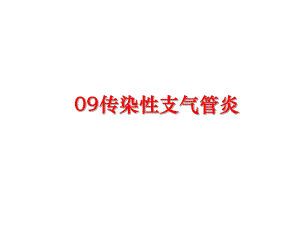 最新09传染性支气管炎课件.ppt