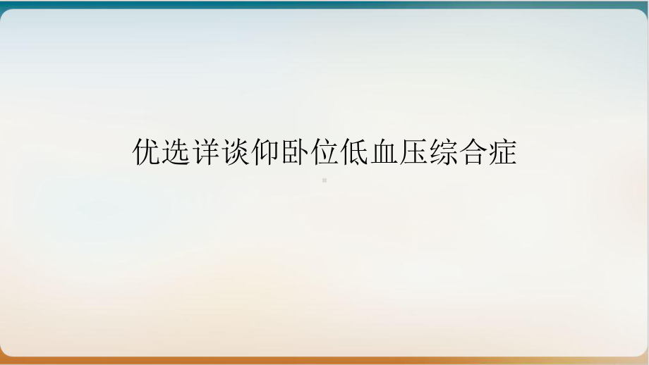 详谈仰卧位低血压综合症课件.ppt_第2页