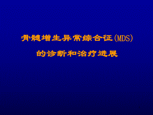 骨髓增生异常综合征(MDS)课件.ppt