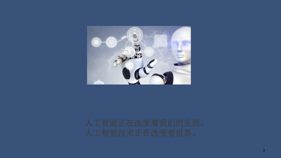 走进人工智能(课堂)课件.ppt_第3页