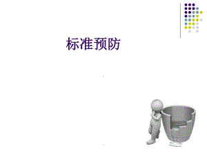 标准预防完整课件.ppt