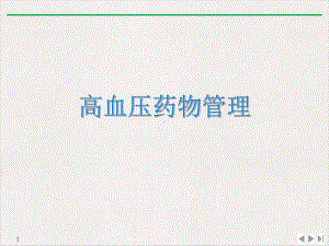 高血压药物管理公开课课件.ppt