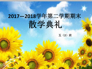 散学典礼教学课件(课堂)课件.ppt