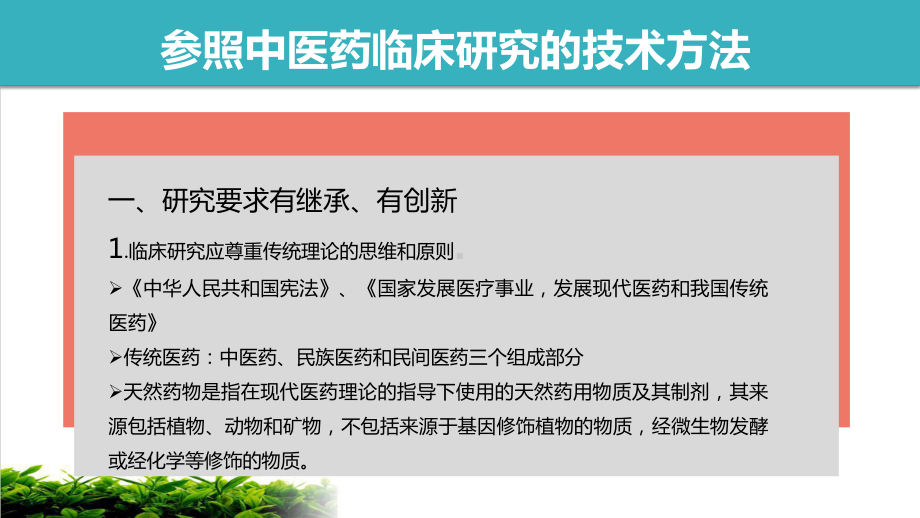 民族医药临床证据研究的思路课件.pptx_第2页