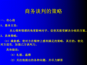 商务谈判的策略培训教材课件.ppt