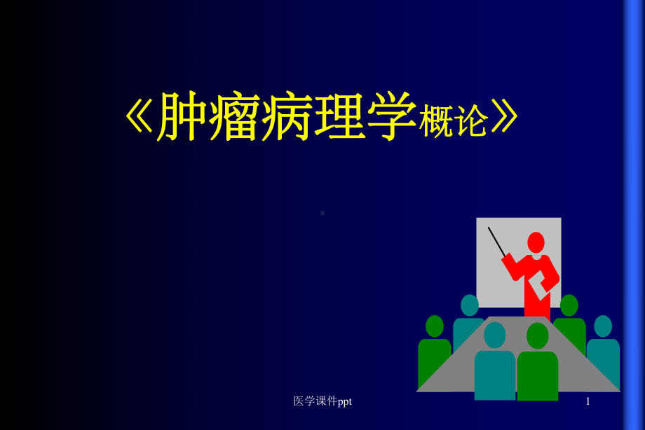 《肿瘤病理学讲义》课件.ppt_第1页