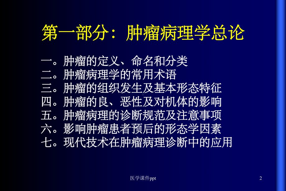 《肿瘤病理学讲义》课件.ppt_第2页