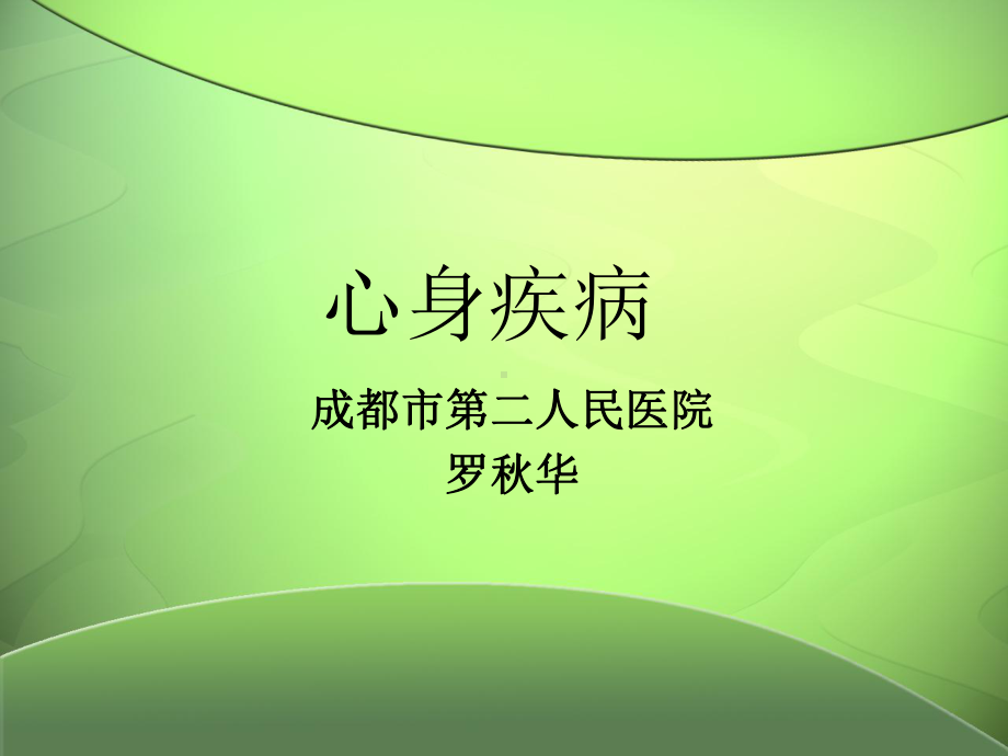 心身疾病继教课件.ppt_第1页