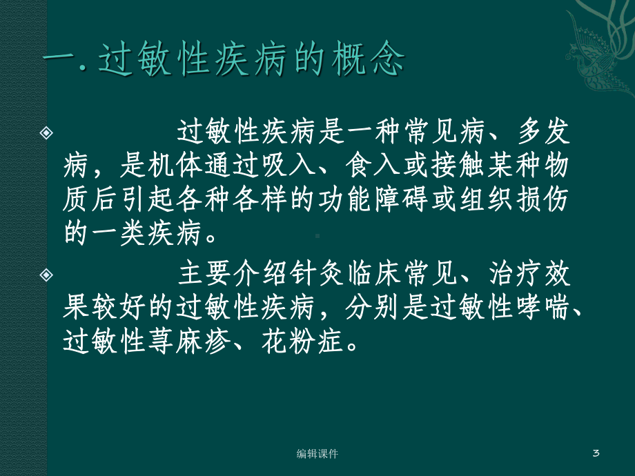 针灸治疗过敏性疾病课件.ppt_第3页