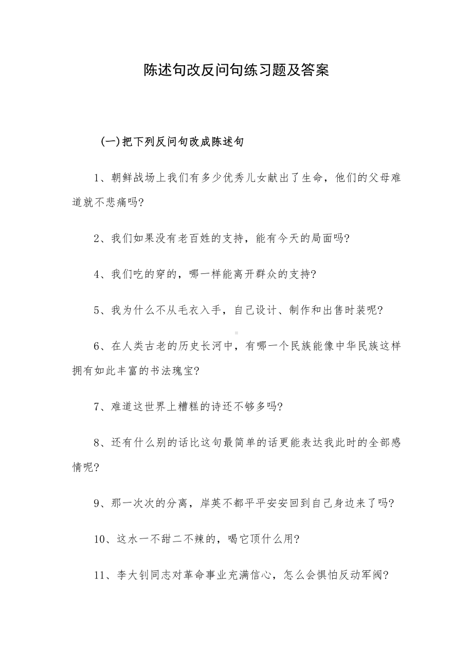 陈述句改反问句练习题及答案.docx_第1页