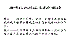 近代以来科学技术的辉煌教学课件6-人民版.ppt