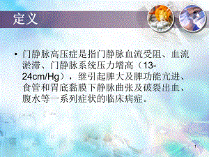 门静脉高压症护理课件.ppt