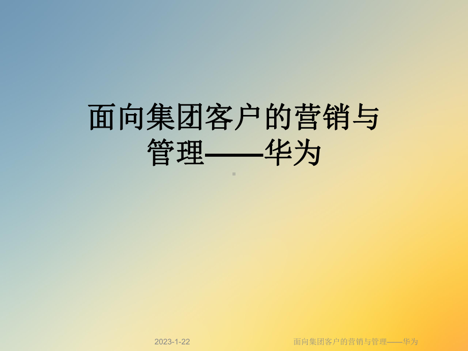 面向集团客户的营销与管理-华为课件.ppt_第1页