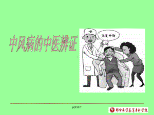 中风病的中医辨证课件.ppt