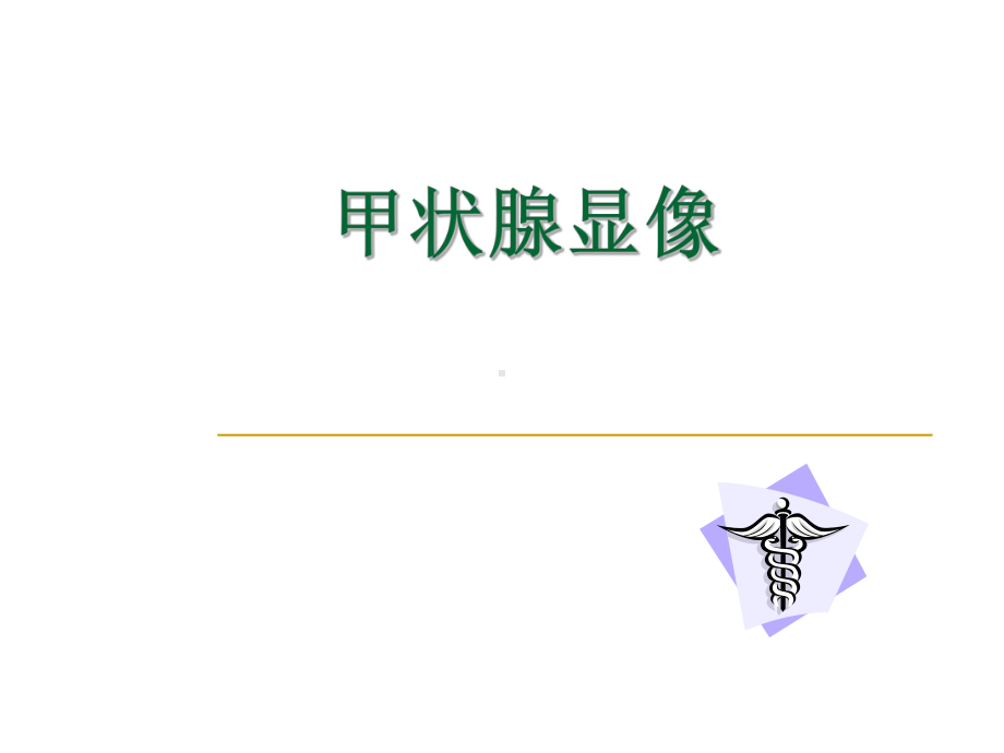 最新甲状腺功能影像课件.ppt_第2页