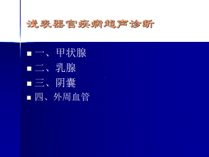 浅表系统超声诊断讲课课件.pptx