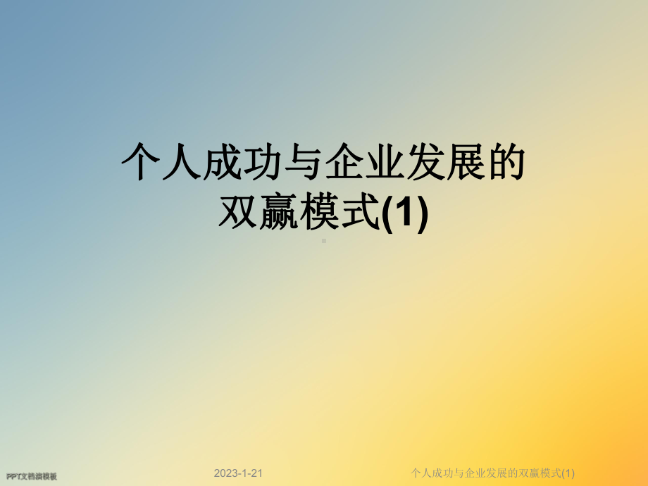 个人成功与企业发展的双赢模式课件1.ppt_第1页