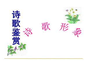 高考诗歌鉴赏：诗歌形象课件.ppt