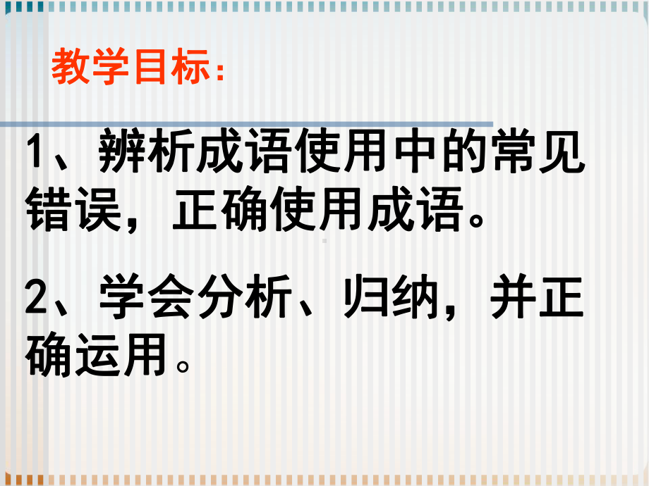 高中语文一轮复习专题《辨析成语常见错误类型》教学示范课件.ppt_第3页