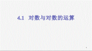 高中数学北师大版必修一：对数与对数运算课件.pptx