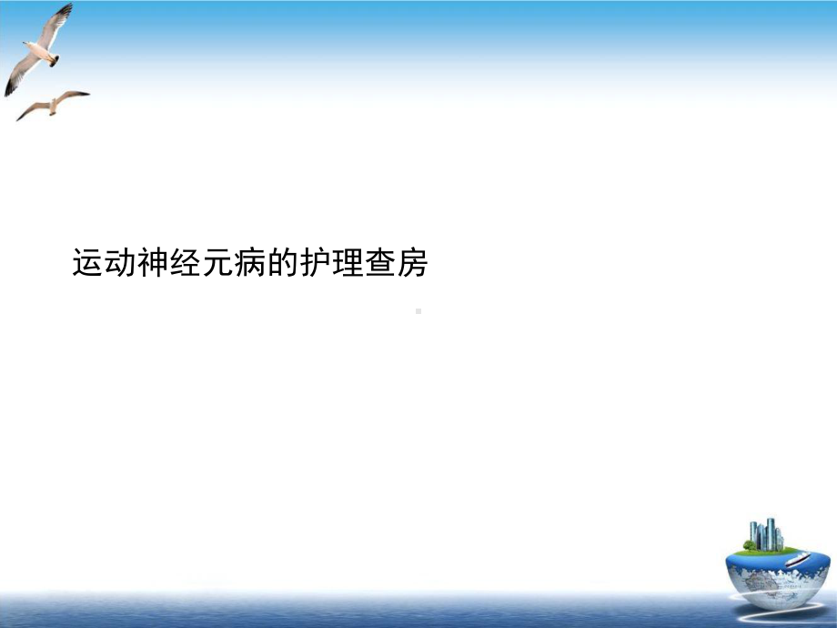 运动神经元病的护理查房实用版课件.ppt_第2页