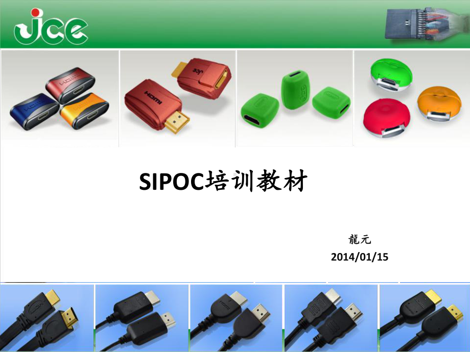 SIPOC培训教材(6SIGMA基础知识)课件.ppt_第1页