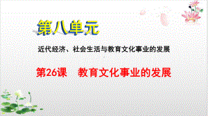 部编版《教育文化事业的发展》课文课件1.pptx