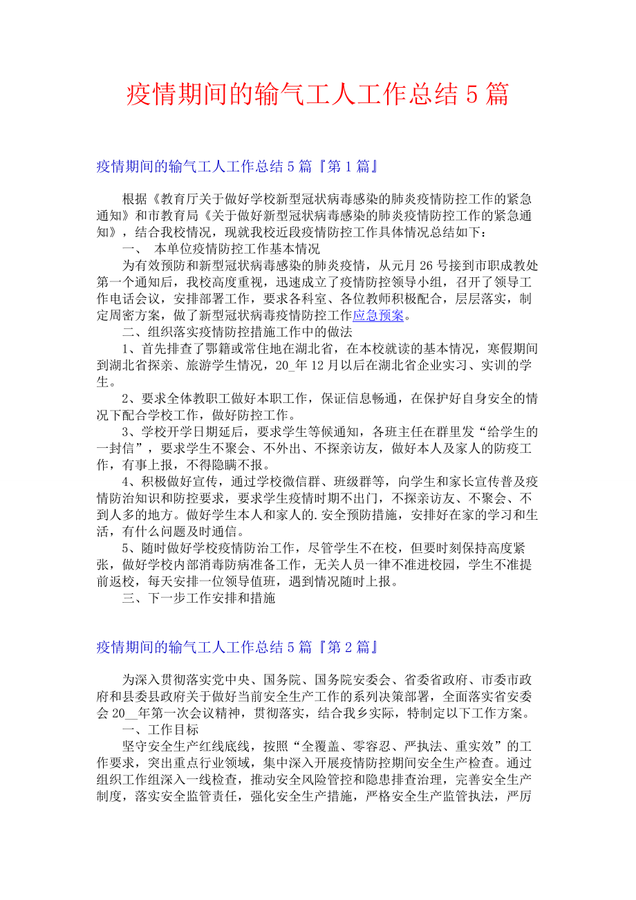 疫情期间的输气工人工作总结5篇.docx_第1页