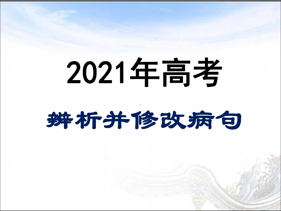 高考一轮复习：《辨析并修改病句(表意不明-不合逻辑)》课件整理.ppt_第1页