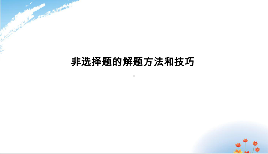 高考生物二轮通用非选择题的解题方法和技巧完美课件.ppt_第2页