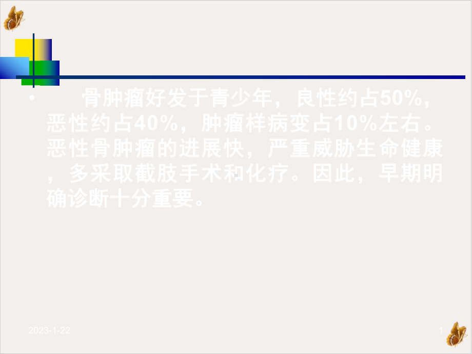 骨肿瘤病理组织学诊断课件.pptx_第1页