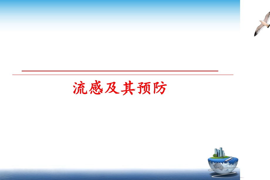 最新流感及其预防课件.ppt_第1页