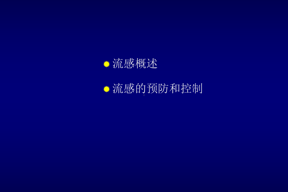 最新流感及其预防课件.ppt_第2页