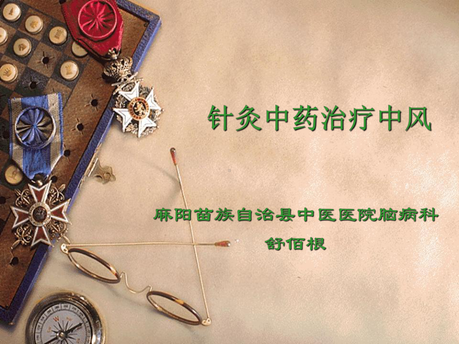 针灸中药治疗中风资料课件.ppt_第1页